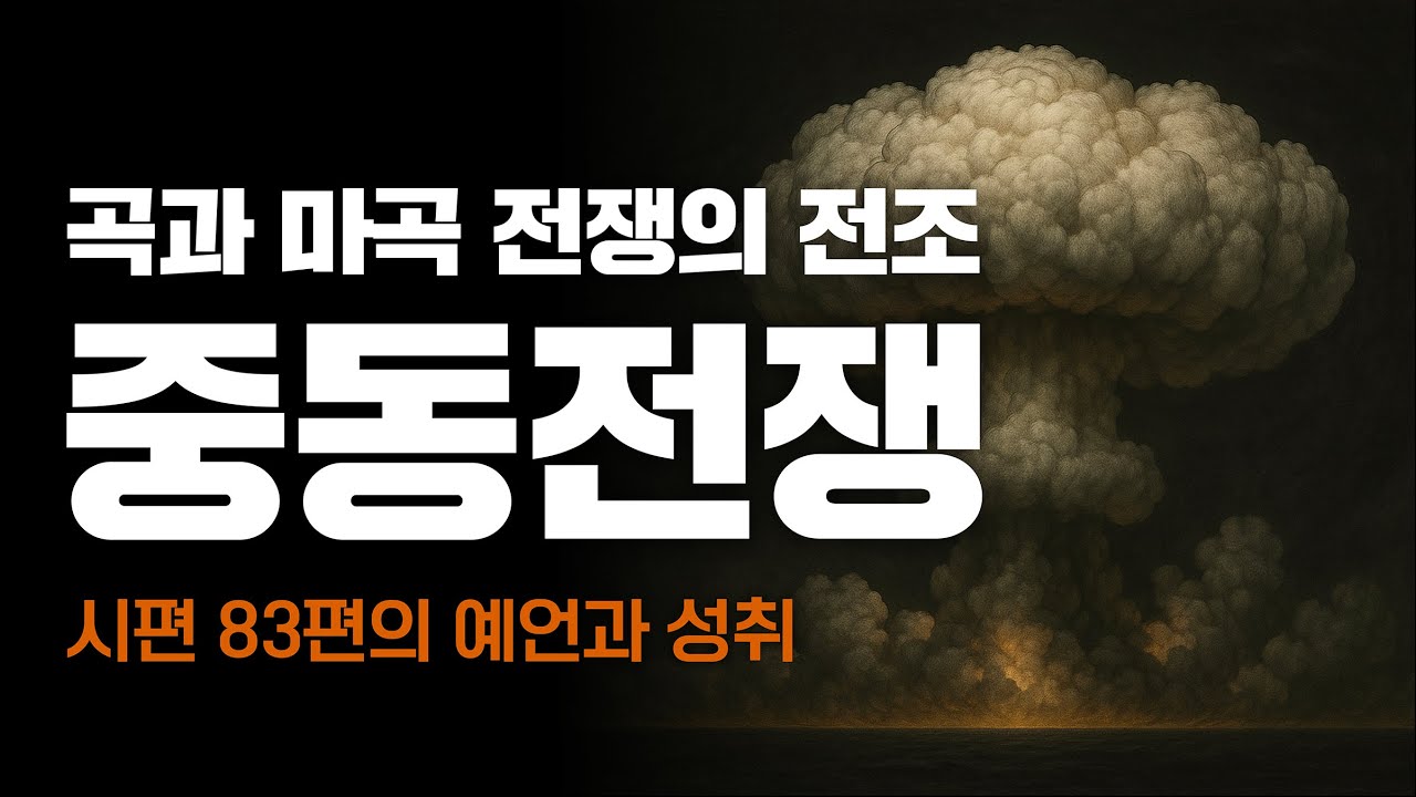 시편의 예언과 중동전쟁 타임라인 : 곡과 마곡 전쟁의 전조