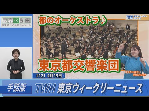 【手話版】都のオーケストラ♪「東京都交響楽団」（令和6年4月19日 東京ウィークリーニュース No.121）