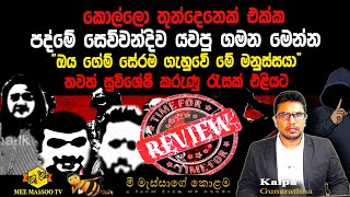 🟡කොල්ලො තුන්දෙනෙක් එක්ක පද්මේ සෙව්වන්දිව යවපු ගමන මෙන්න | ඔය ගේම් සේරම ගැහුවේ මේ මනුස්සයා