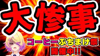 【深層組】配信中にコーヒーぶちまけてすべてが終わってしまった刺杉あいす【切り抜き/刺杉あいす】