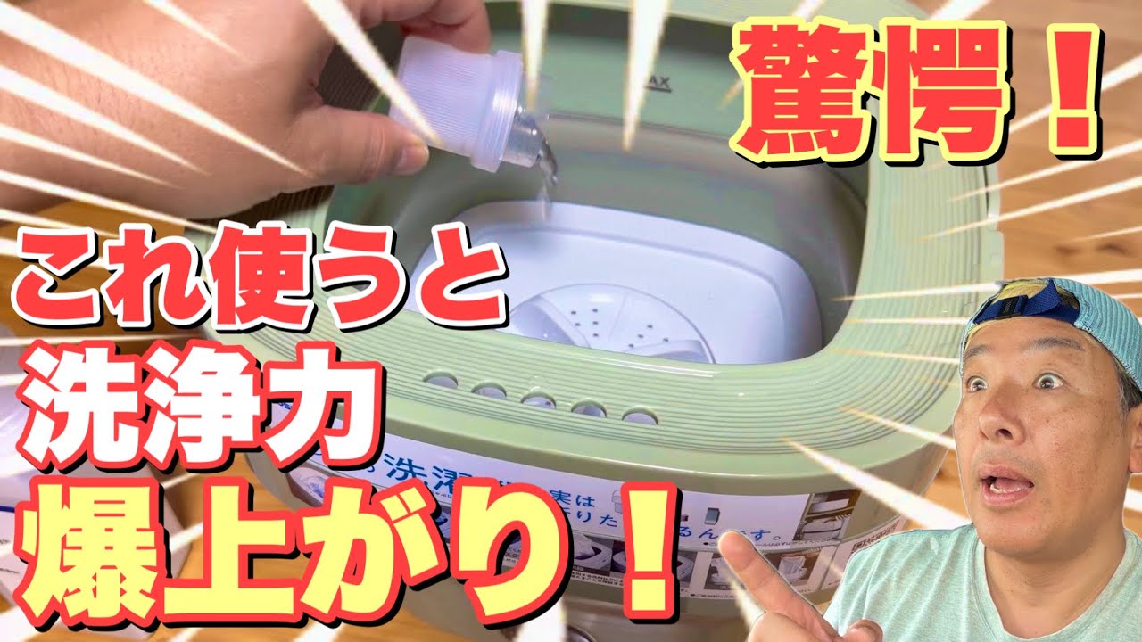 洗濯洗剤は〇〇で洗うと劇的に変わるのか！？徹底実験！！