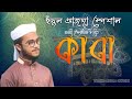 Kaba Amar Kaba Islamic Song 2021
