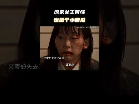 原来女主曾经也是个小苦瓜 #电影 #电影混剪 #电影推荐