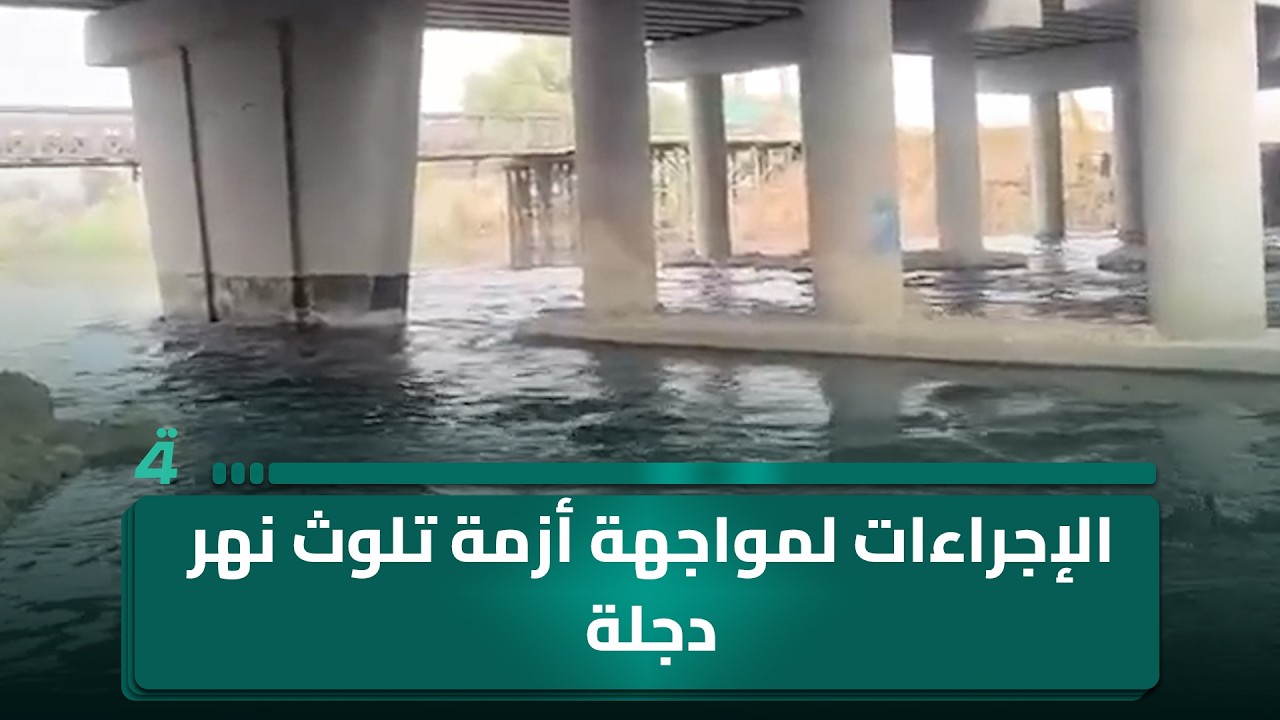 فيديو | مديرية ماء بغداد: اتخذنا جميع الإجراءات لمواجهة أزمة تلوث نهر دجلة ووفرنا الحوضيات لتأمين المياه