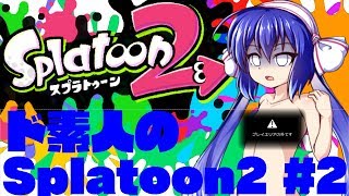 【Splatoon2】ド素人のスプラトゥーン2 マルチプレイ #2【ウナきり実況】