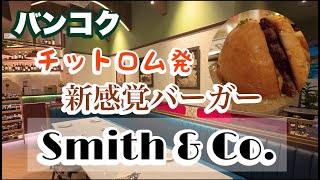 バンコク チットロム発 人気バーガー店 SMITH & CO. スミスアンドコー