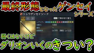 【PSO2NGS】リュウゲンセイ実装！　その強さを既存武器と比較してみていくぞ！！【ゆっくり実況】