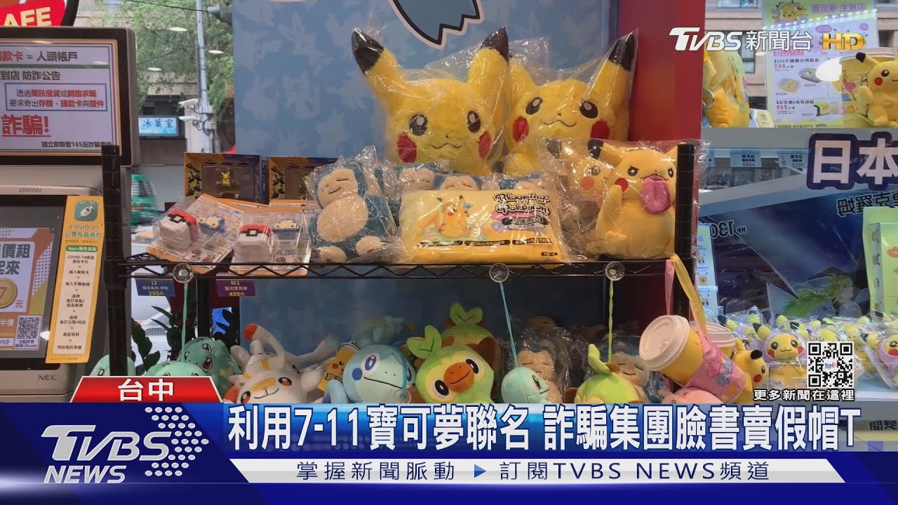 利用7-11寶可夢聯名 詐騙集團臉書賣假帽T