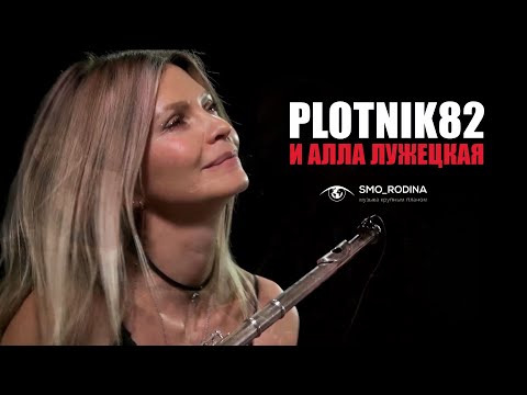 Plotnik82 и Алла Лужецкая / Атомы любви
