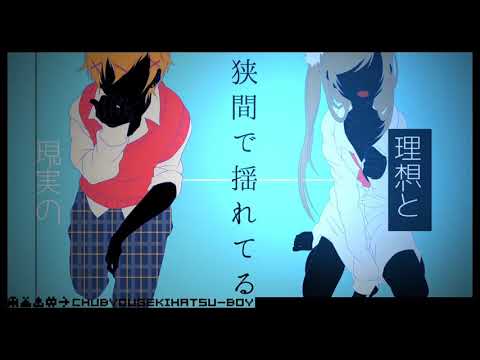 Chuubyou Gekihatsu Boy OP FULL [ Music Video ]