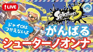 寝る前にスプラしろってお母さんも言ってたTV