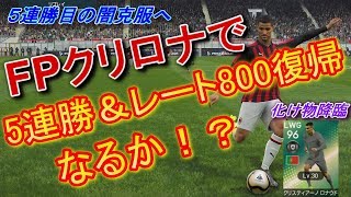 【ウイイレ2019】あるある？５連勝目の闇克服なるか！？