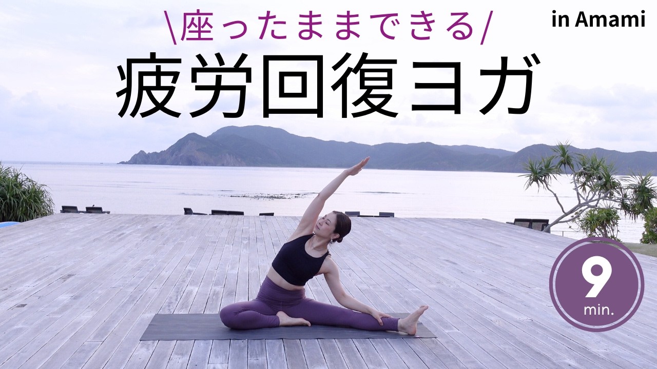 夕焼けの海と深呼吸、1日の疲れをやさしく流しリラックス♪座ったままできる疲労回復ヒーリングヨガ