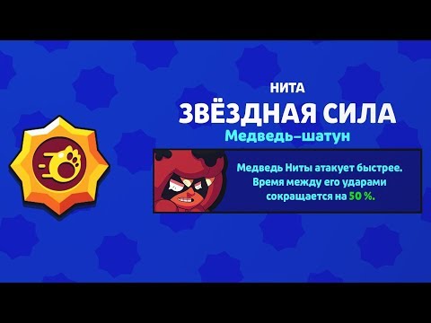 Мне ВЫПАЛА НОВАЯ ЗВЕЗДНАЯ СИЛА на НИТУ | Обнова Brawl Stars