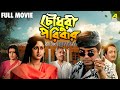 Chowdhury Paribar চৌধুরী পরিবার Full Movie Prosenjit Chatterjee Indrani Hald