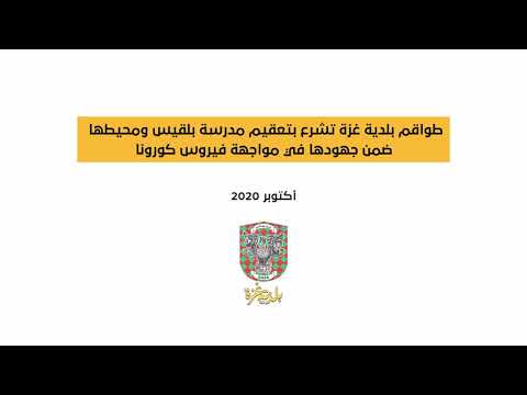 جهود بلدية غزة في تعقيم مدرسة بلقيس