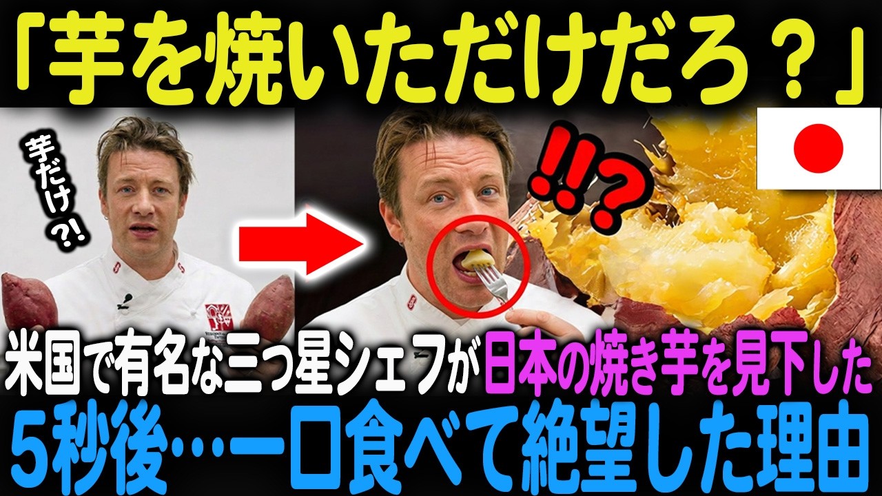 「は…？コレただの芋だろ？」有名三ツ星シェフのジェイミー・オリバーが日本の焼き芋を食べて絶望した理由とは【海外の反応】＃海外の反応＃日本称賛