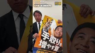 たくさんの温かいご支援、誠にありがとうございました！#国民民主党 #手取りを増やす