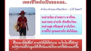 เพลงชีวิตฉันเป็นของเธอ(เสือกลับใจ)