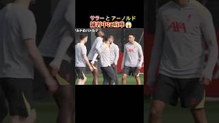 【喧嘩】サラーとアーノルドが練習中に言い争い!! #リバプール #サッカー #プレミアリーグ