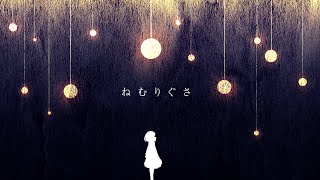 - ねむりぐさ / 初音ミク・flower (Lyric Video)