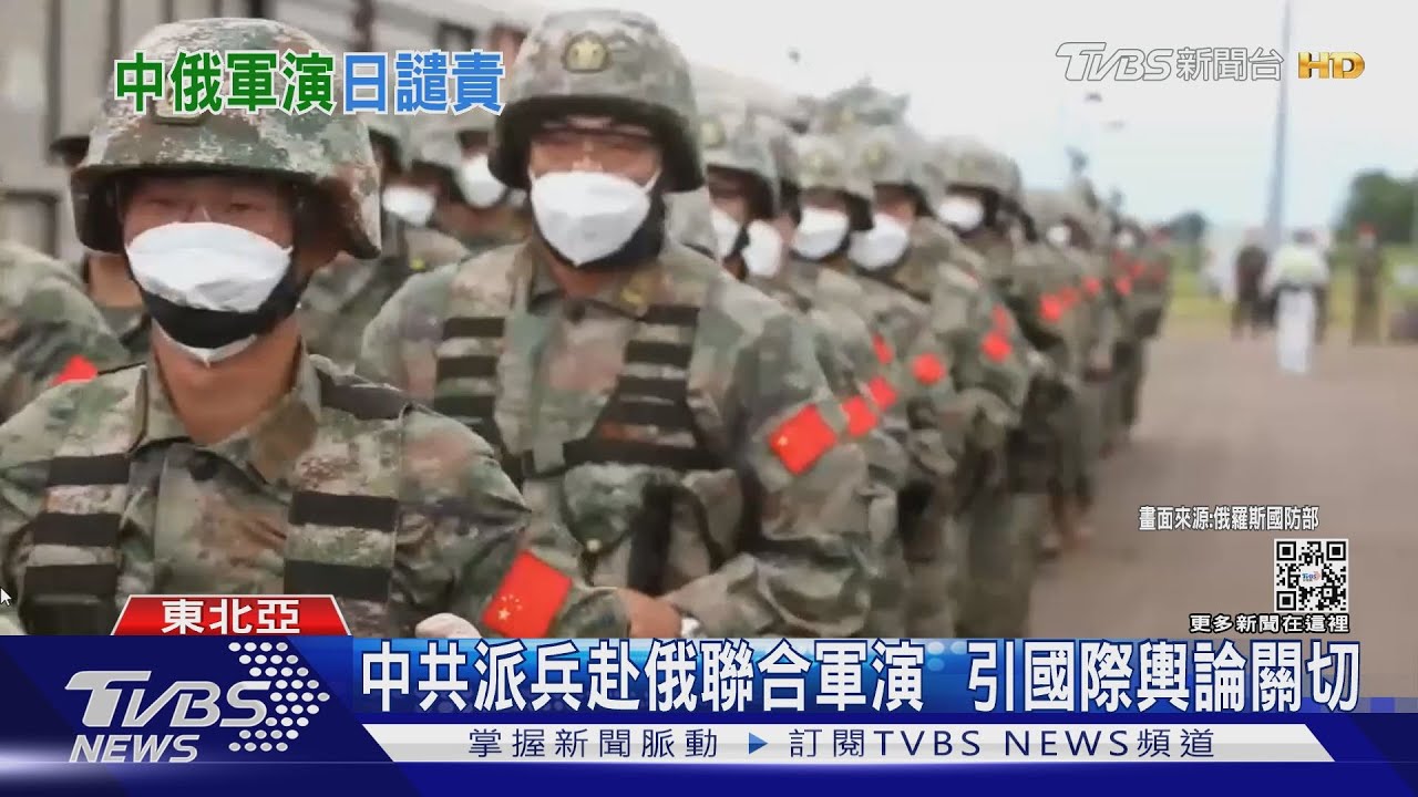 中共派兵赴俄聯合軍演 引國際輿論關切