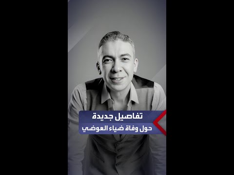 تفاصيل جديدة حول واقعة وفاة الطبيب ضياء العوضي