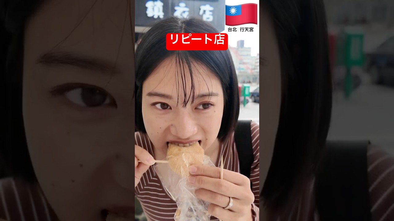 行天宮にいくならマストで食べて！ #台湾 #台灣 #台湾旅行