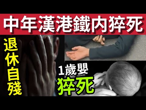 港鐵長沙灣站有人猝死！#伍間新聞  一歲大女嬰，與父母睡眠時離世！退休銀行經理「刀插自身」