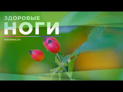 Исцеление ног. Здоровые, крепкие, сильные ноги. Скрытые аффирмации. Саблиминал.