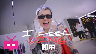 [音樂] 謝帝-I FEEL DING 