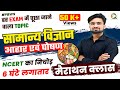 Food And Nutrition Masterclass L आहार एवं पोषण L General Science For All Exam 