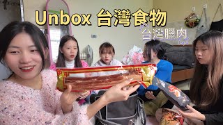 Unbox 台灣食物｜臘肉，乖乖糖，香腸，酒，香水，零食｜越南女孩