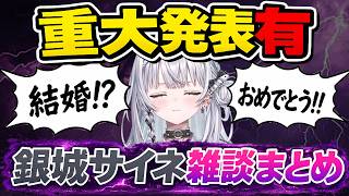 【重大発表有】先輩にヨシヨシされたり重大発表をする銀城サイネ【ぶいすぽ/銀城サイネ/雑談/切抜き】