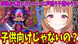 【DQ7】嫌われ者のキーファを意外と気に入る千燈ゆうひ【ぶいすぽ/切り抜き】