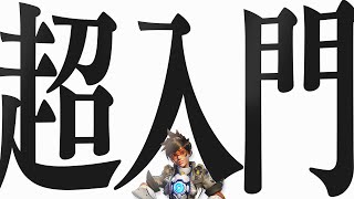【 完全解説 】よくわかる『トレーサー 』の使い方入門【 オーバーウォッチ2 】【 わんず 】