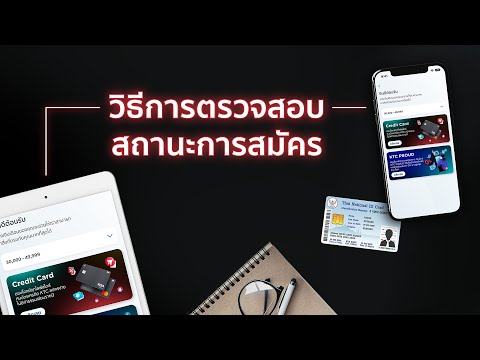 วิธีการตรวจสอบสถานะการสมัคร​