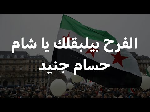 الفرح بيلبقلك يا شام - حسام جنيد (كلمات)