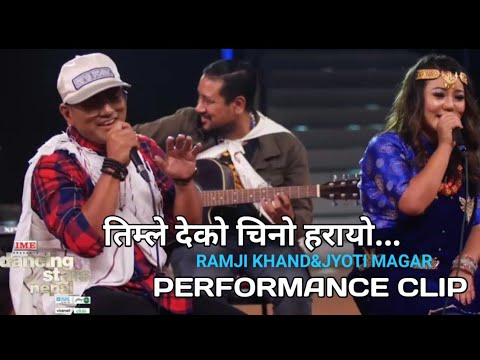 Ramji Khand and Jyoti Magar "TIMLE DEKO CHINO HARAYO" - DANCING WITH THE STAR NEPAL/PERFORMANCE CLIP