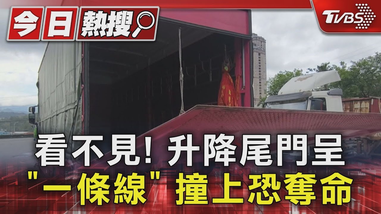 看不見! 升降尾門呈「一條線」 撞上恐奪命