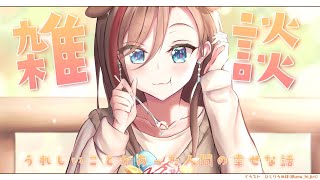 【飲酒雑談】祝杯！！！！【 来栖夏芽/にじさんじ】のサムネイル