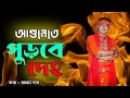 আগুনেতে পুড়বে দেহ | agune purbe deho | Koushik adhikari Hit song