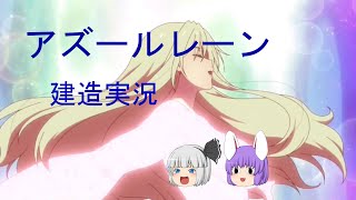 【ゆっくり実況】 アズレン限定建造ガチャ