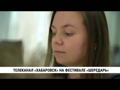 Телеканал «Хабаровск» на фестивале «Шередарь»