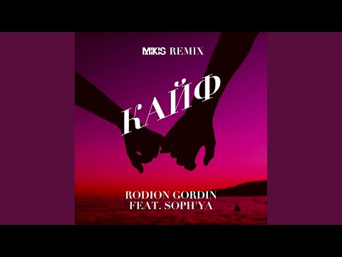 Кайф (Mikis Remix)