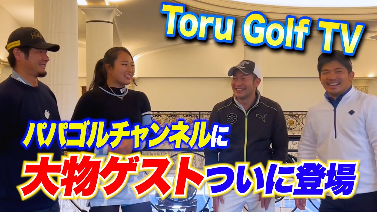 【Toru Golf TVコラボ】大物ゲストとガチ勝負！ベスト70台同士の戦い！