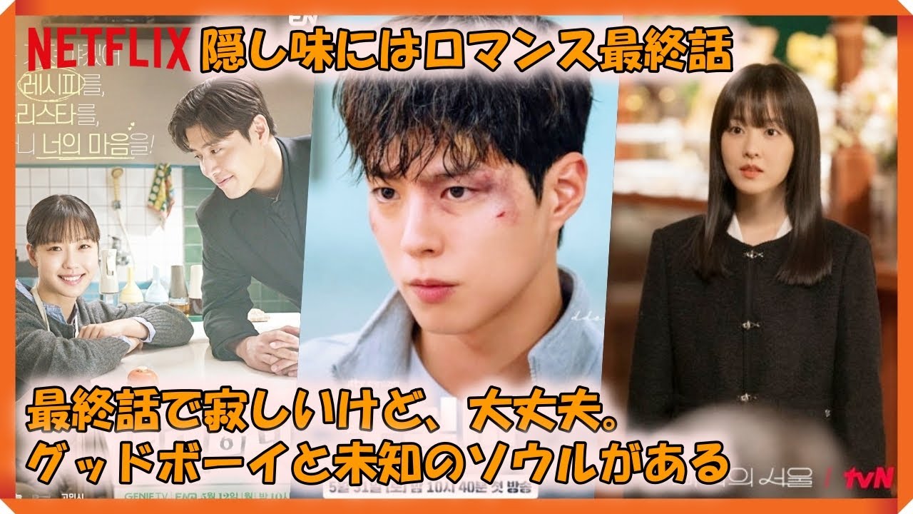 隠し味にはロマンス最終話｜당신의 맛 최종회｜Tastefully Yours Episode 10