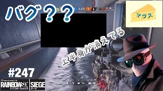 [FPS]レインボーシックスシージ実況#247～バグ！？上半身が消える～