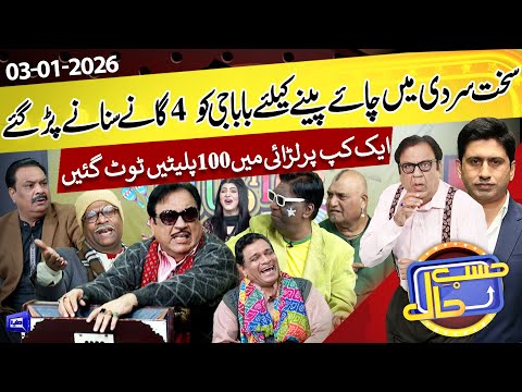 Sardi Mein Chai Peenay Ke Liye Baba Ji Ne 4 Gaane Sunaye | Hasb e Haal | 03 January 2026 | حسب حال