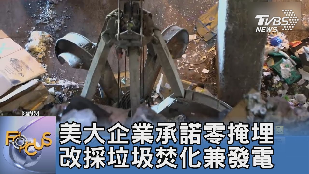 美大企業承諾零掩埋 改採垃圾焚化兼發電